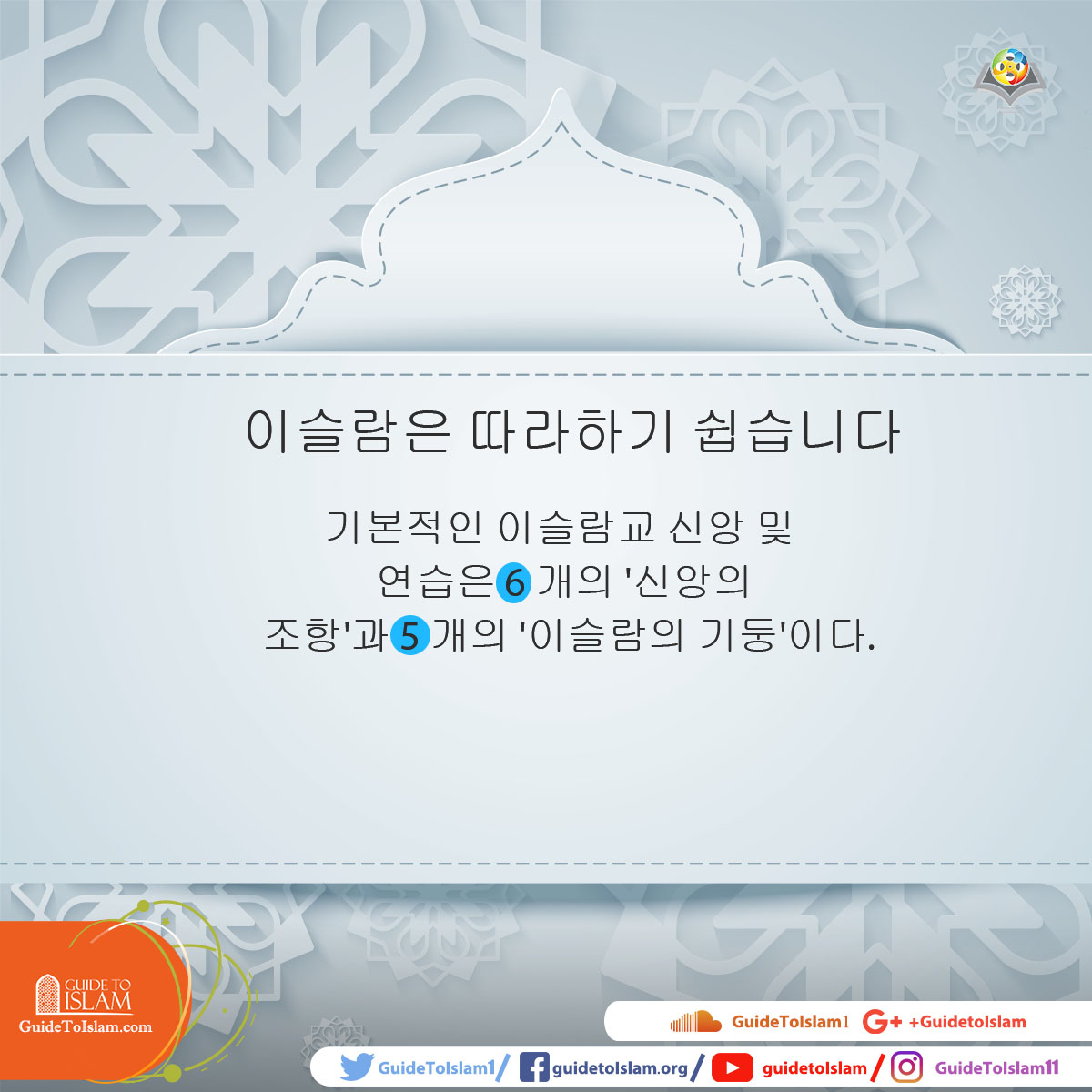 기본적인 이슬람 신앙과 관습