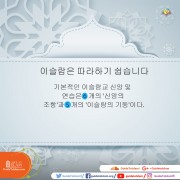 기본적인 이슬람 신앙과 관습