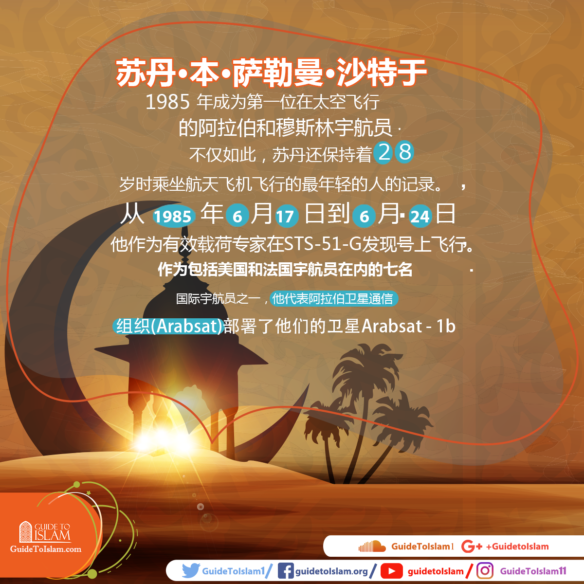 苏丹·本·萨勒曼·沙特于1985年成为第一位在太空飞行的阿拉伯和穆斯林宇航员