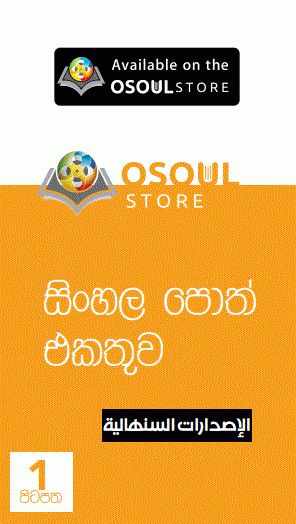 Osoul සිංහල නිෂ්පාද