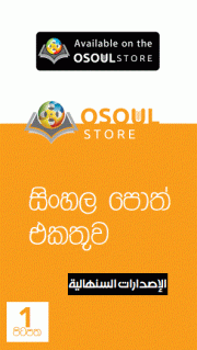 Osoul සිංහල නිෂ්පාද