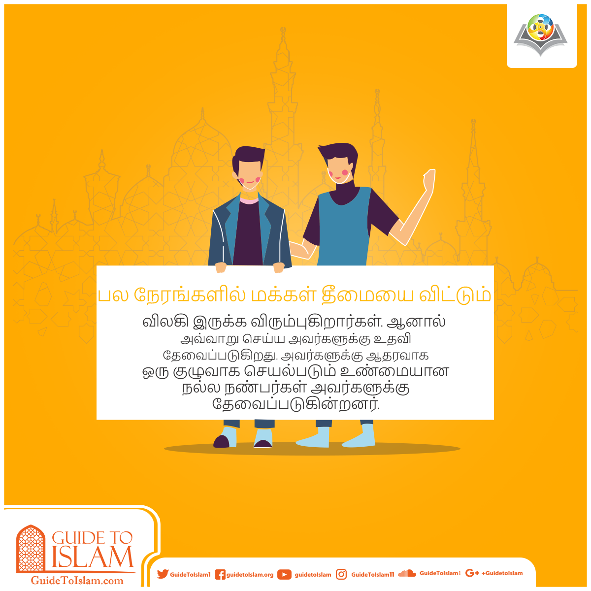 நல்ல நண்பர்களைத் தெரிவு செய்தல்