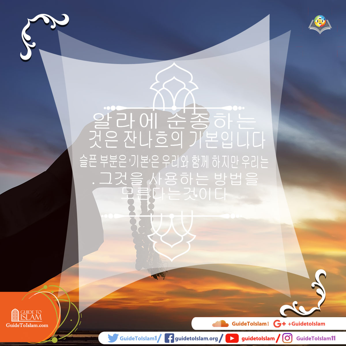 알라에 순종하는 것은 잔나흐의 열쇠입니다