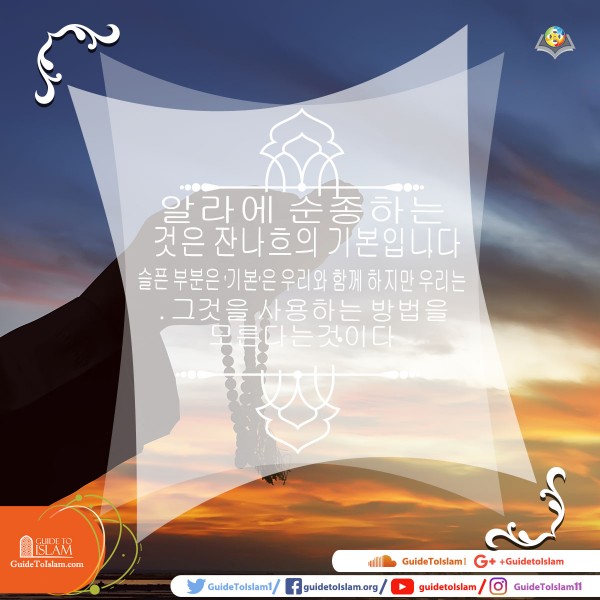 알라에 순종하는 것은 잔나흐의 열쇠입니다