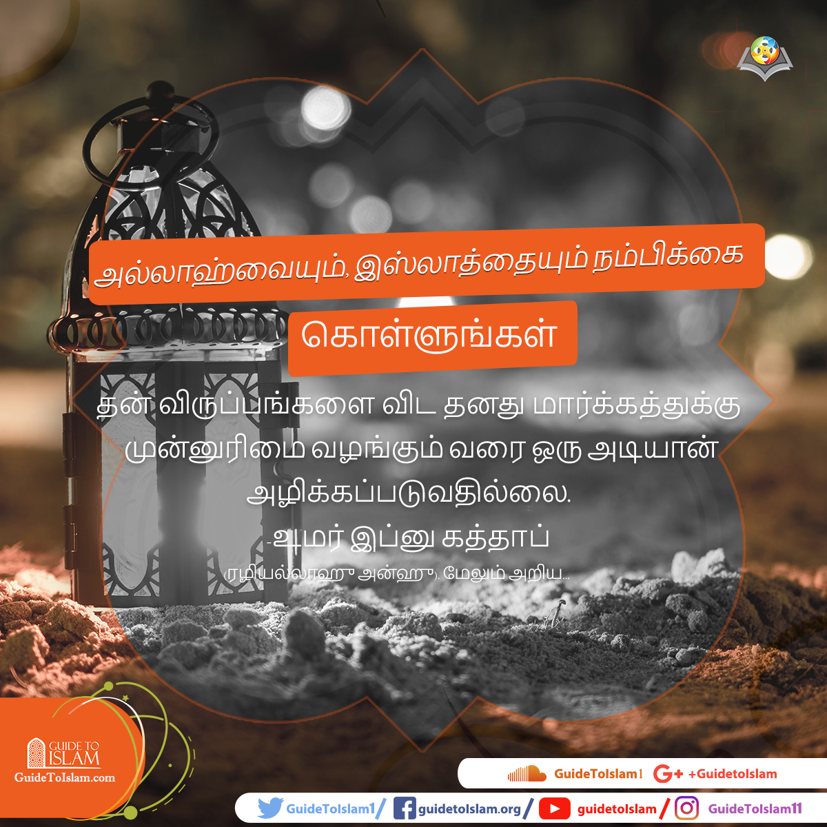 அல்லாஹ்வையும், இஸ்லாத்தையும் நம்பிக்கை கொள்ளுங்கள்