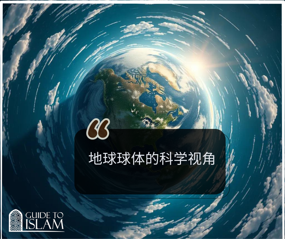 地球球体的科学视角