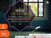 코란은 진리입니다