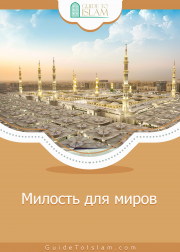 Милость для миров