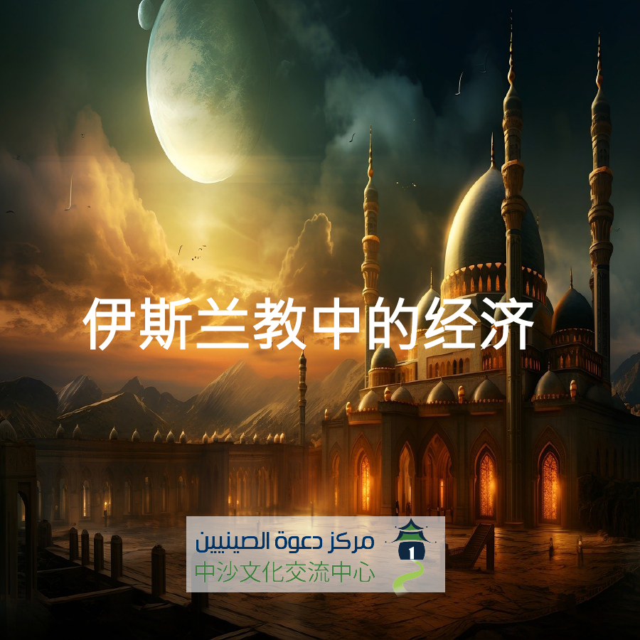 伊斯兰教中的经济