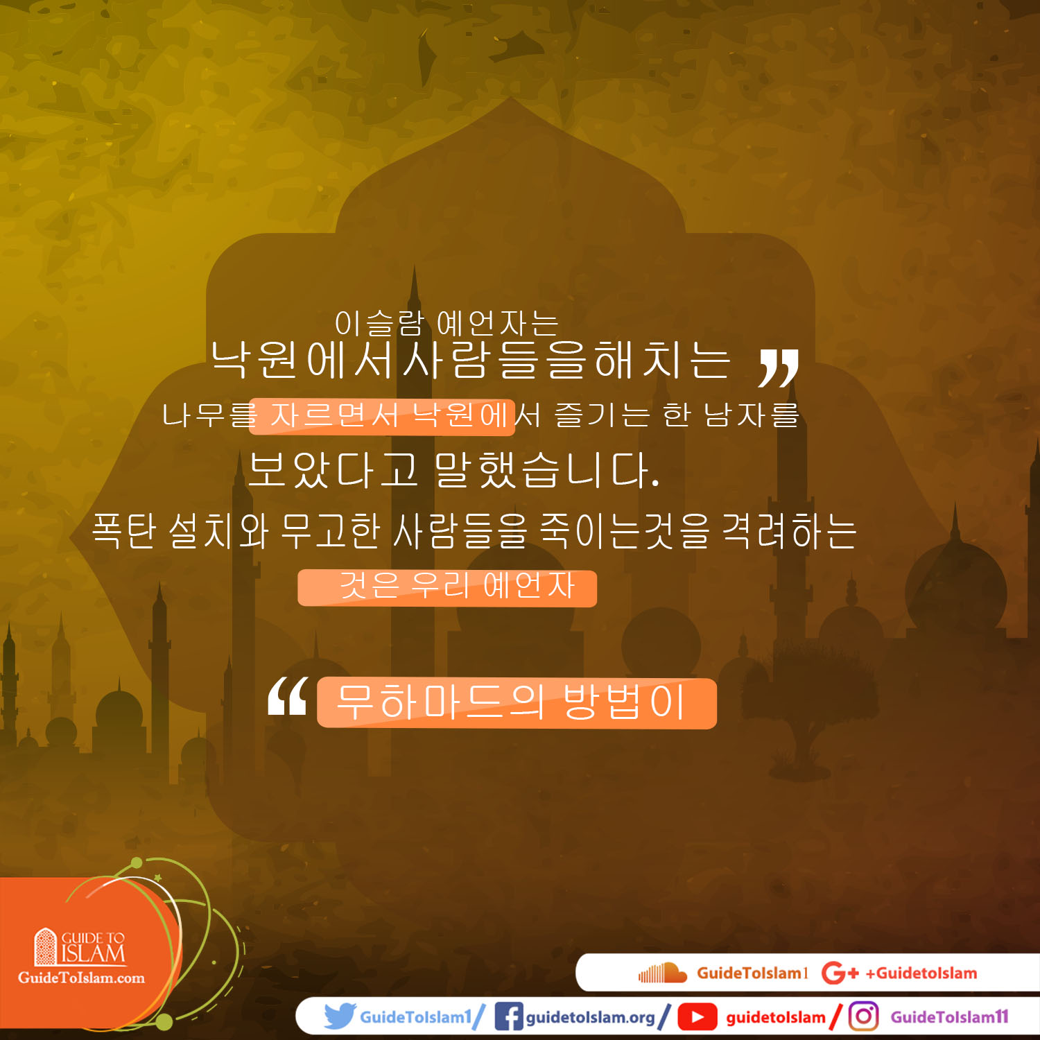 폭탄 설치와 무고한 사람들을 죽이는것을 격려하는 것은 우리 예언자 무하마드의 방법이 아니 었습니다.