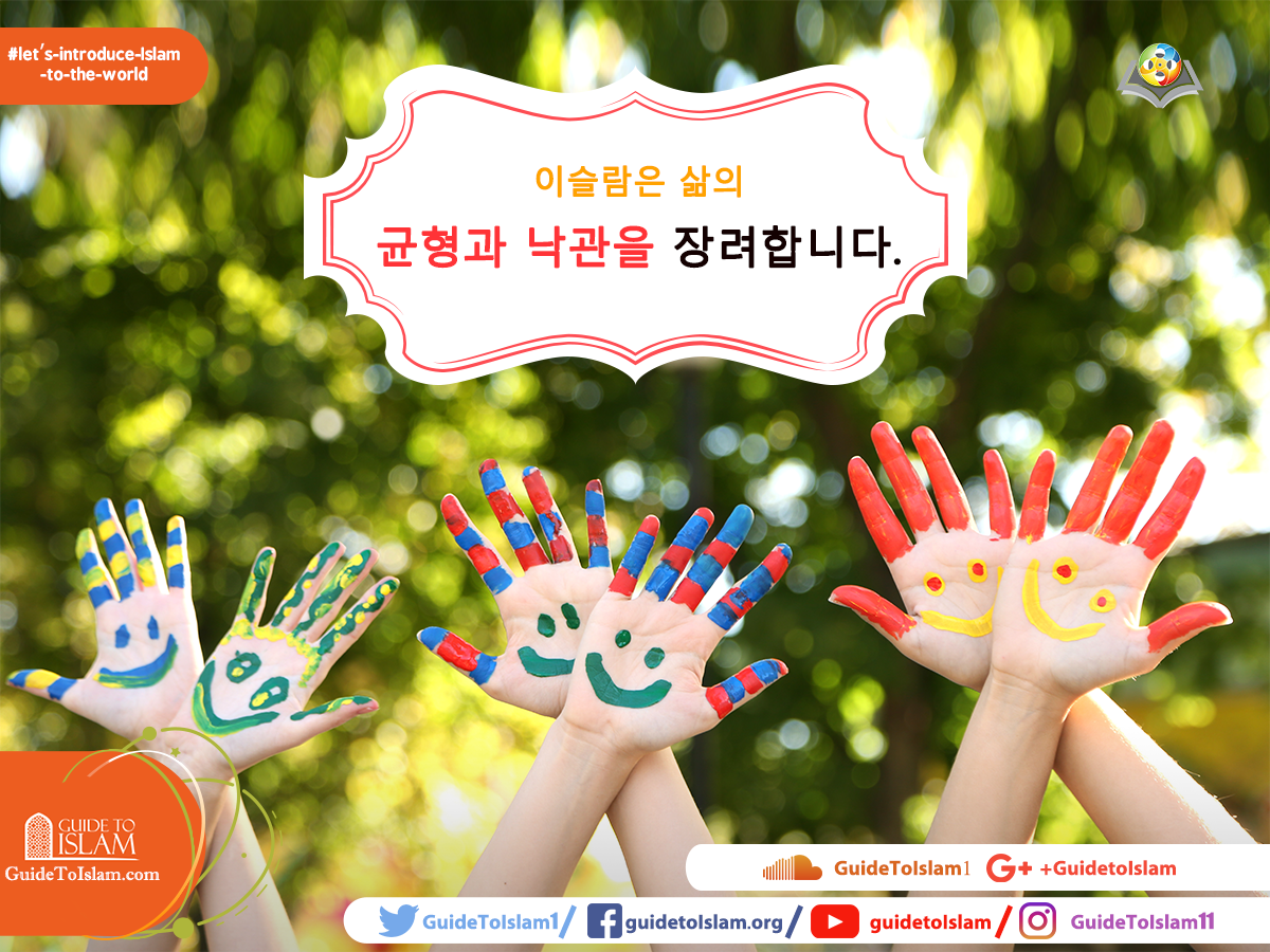 이슬람은 삶의 균형과 낙관을 장려합니다.