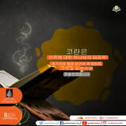 코란은 인류에 대한 하나님의 마지막 계시입니다.