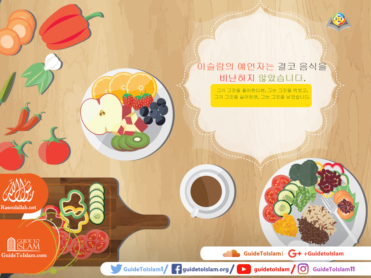 이슬람의 예언자는 결코 음식을 비판하지 않았다.