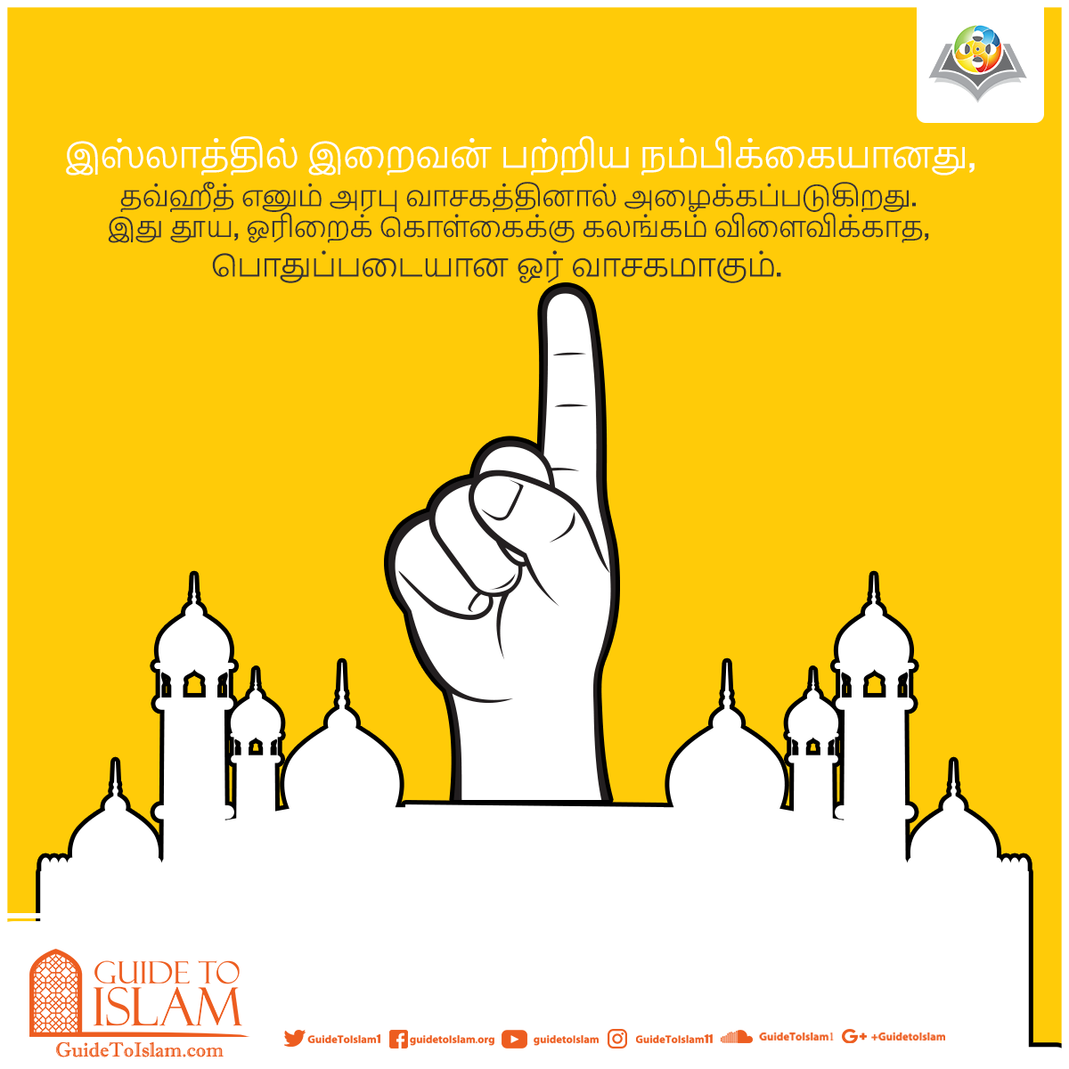 கடவுள் பற்றிய இஸ்லாமிய கோட்பாடு