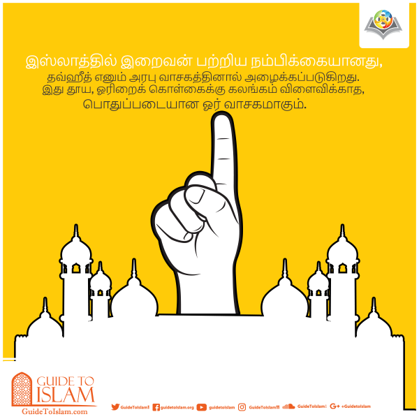 கடவுள் பற்றிய இஸ்லாமிய கோட்பாடு