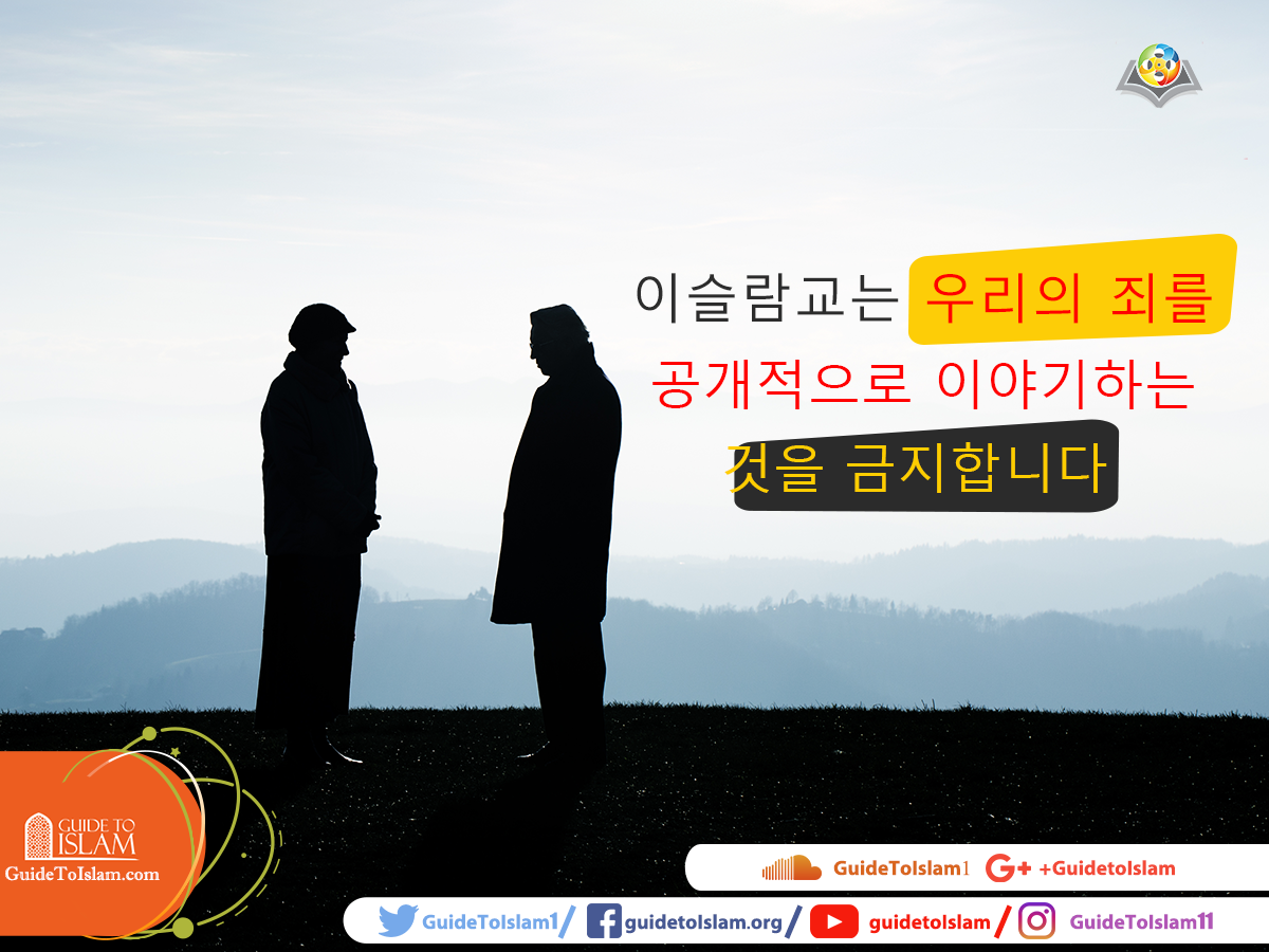이슬람교는 우리의 죄를 공개적으로 이야기하는 것을 금지합니다. # 이슬람을 세상에 소개합시다.