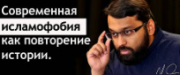Современная ИСЛАМОФОБИЯ, как повторение истории! Шейх Ясир Кады.