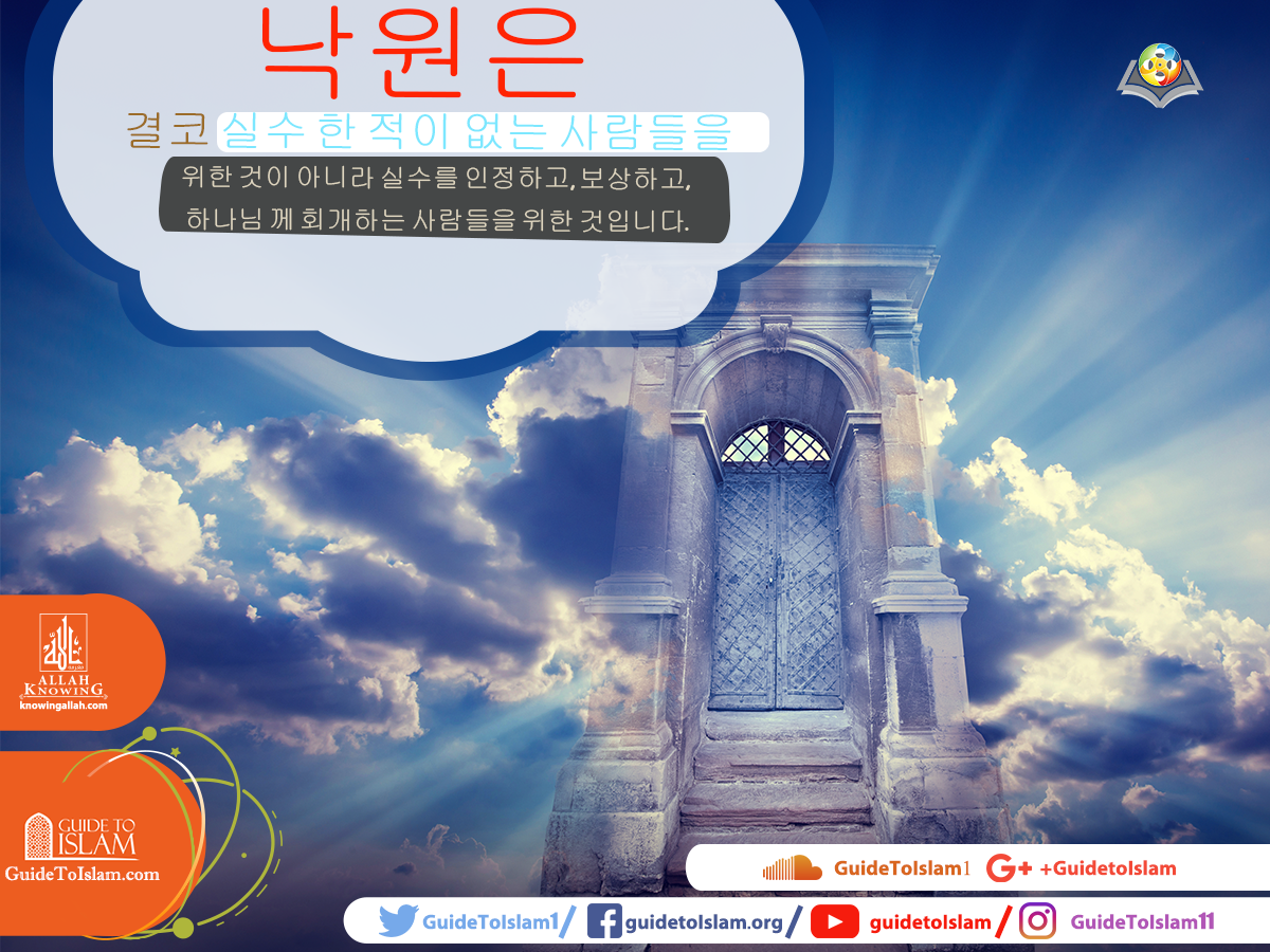 낙원은 결코 실수하지 않은 사람들을 위한것이 아닙니다