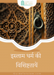 इस्लाम धर्म की विशिष्टतायें