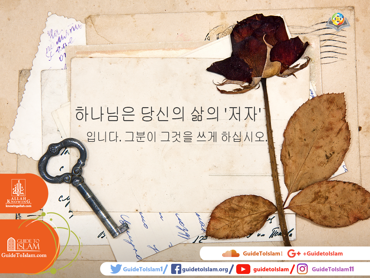하나님은 당신의 삶의 '저자'입니다.