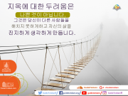지옥에 대한 두려움은 나쁜것이 아닙니다