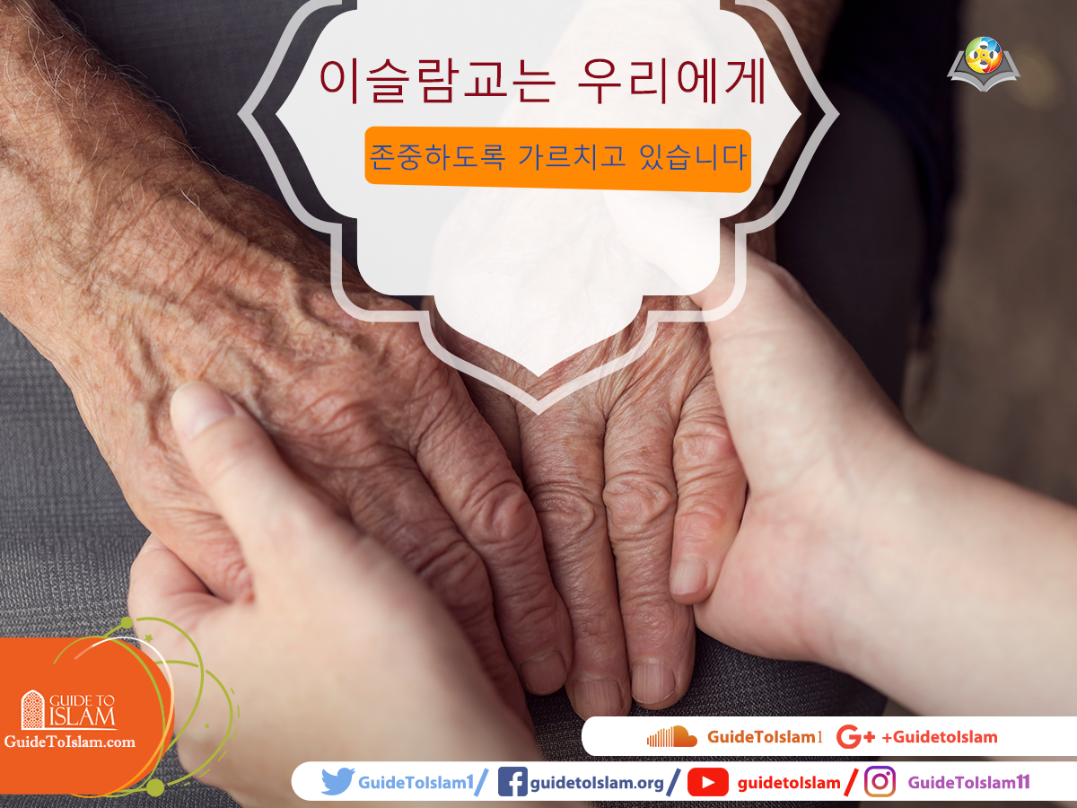 이슬람교는 우리에게 노인을 존중하도록 가르치고 있습니다 # 이슬람교를 세계에 소개합시다