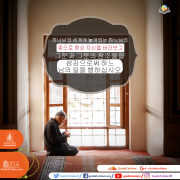 항상 신의 종으로 보아라.