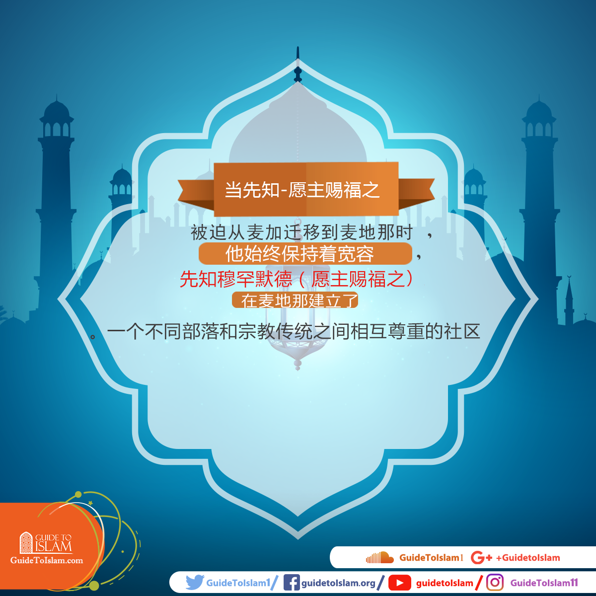 当先知（愿主赐福之）被迫从麦加迁移到麦地那时，他始终保持着宽容。