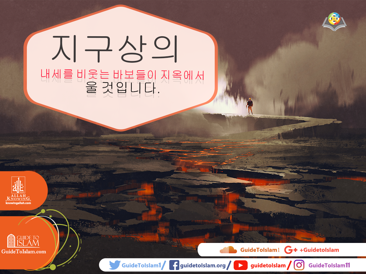 지구상의 내세를 비웃는 바보들이 지옥에서 울것입니다