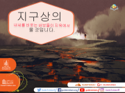 지구상의 내세를 비웃는 바보들이 지옥에서 울것입니다