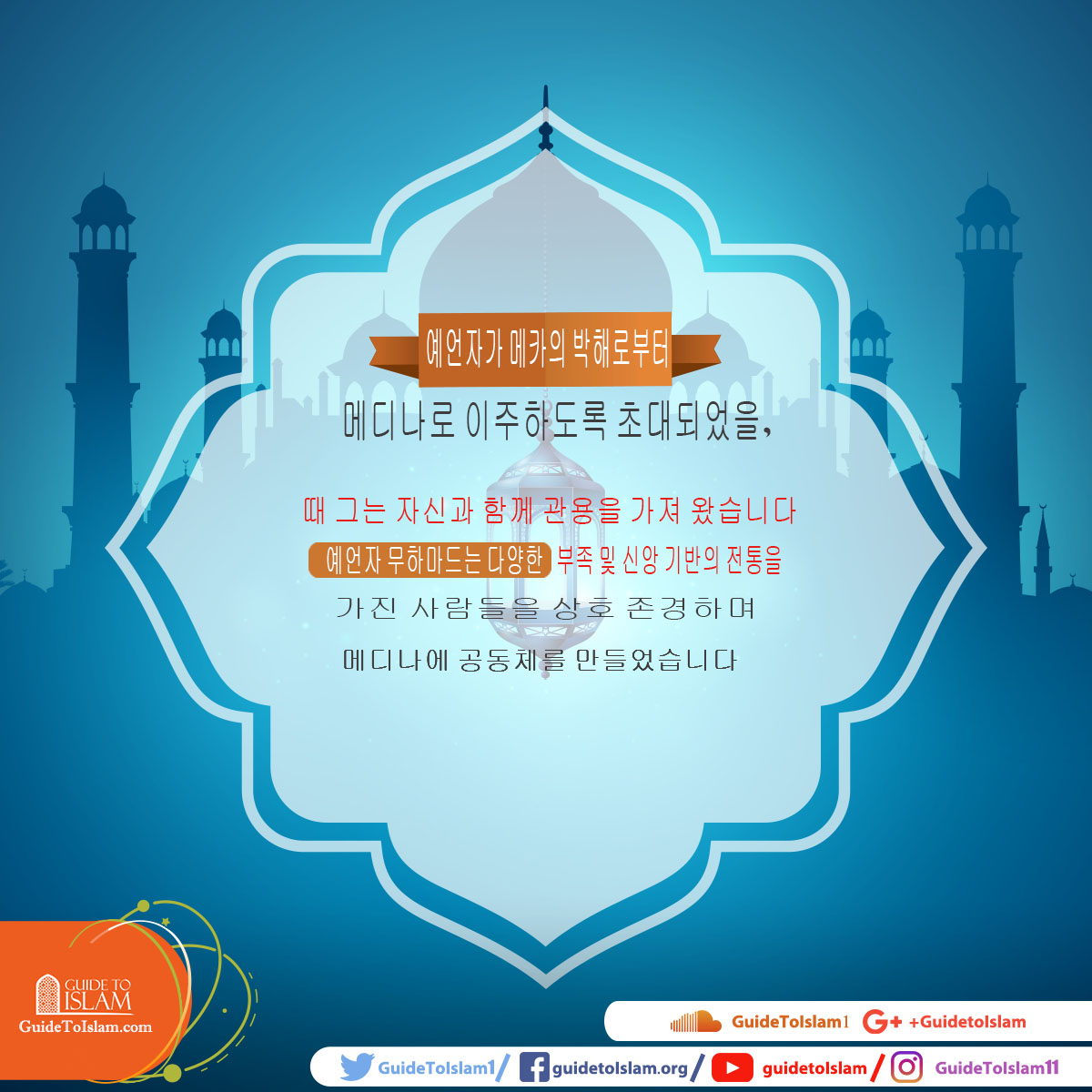 예언자가 메카의 박해로부터 메디나로 이주하도록 초대되었을 때 그는 자신과 함께 관용을 가져 왔습니다