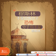 穆斯林不是恐怖分子，恐怖分子也不是穆斯林。