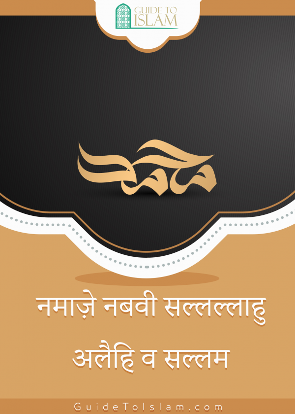 नमाज़े नबवी सल्लल्लाहु अलैहि व सल्लम