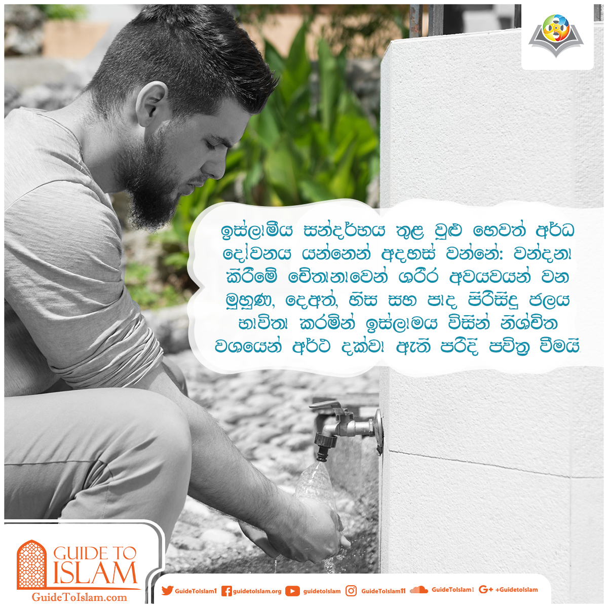ඉස්ලාමීය සන්දර්භය වුළු හෙවත් තුළ අර්ධ දෝවනය
