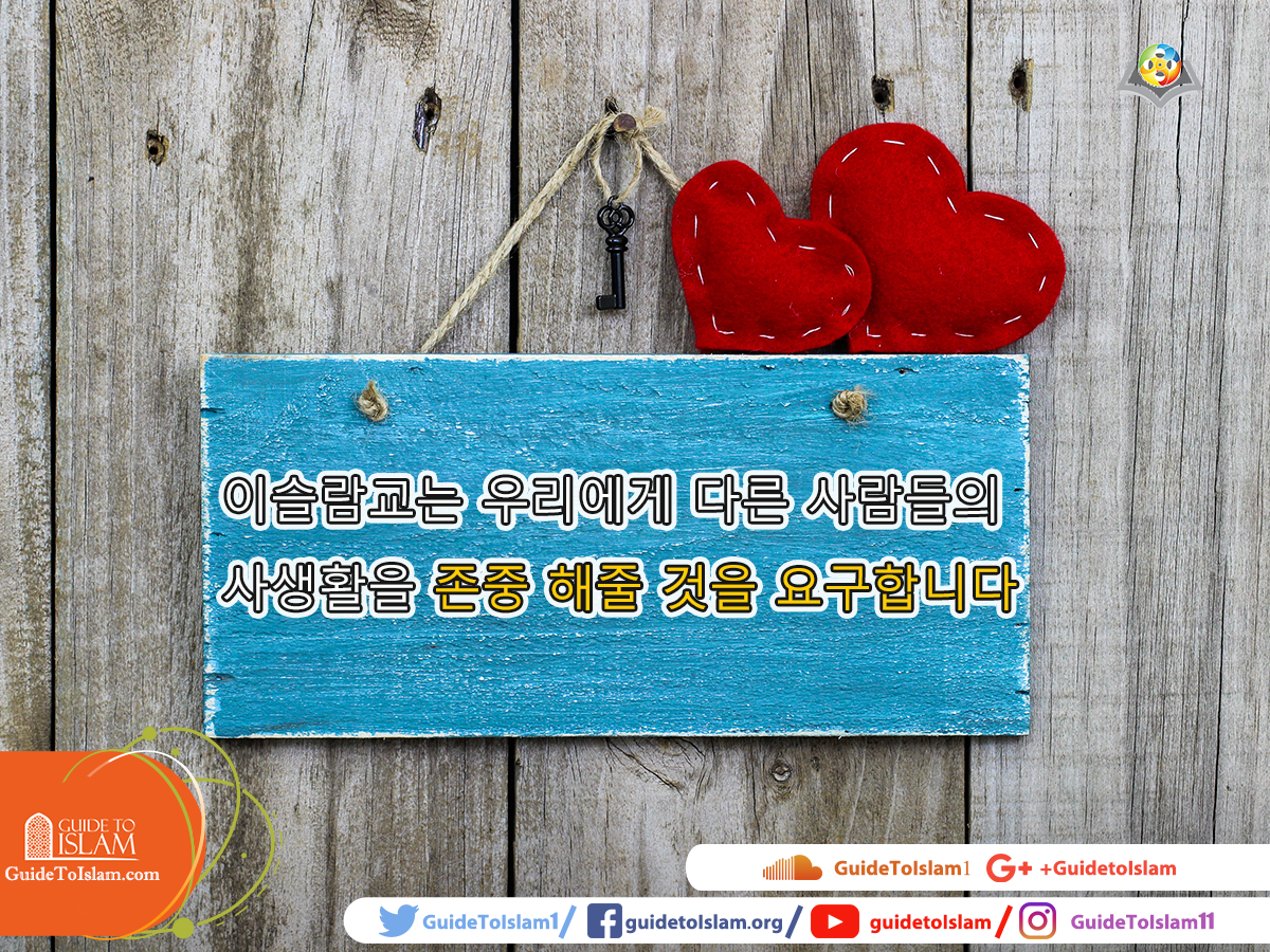 이슬람교는 우리에게 다른 사람들의 사생활을 존중 해줄 것을 요구합니다. # 이슬람을 세상에 소개합시다