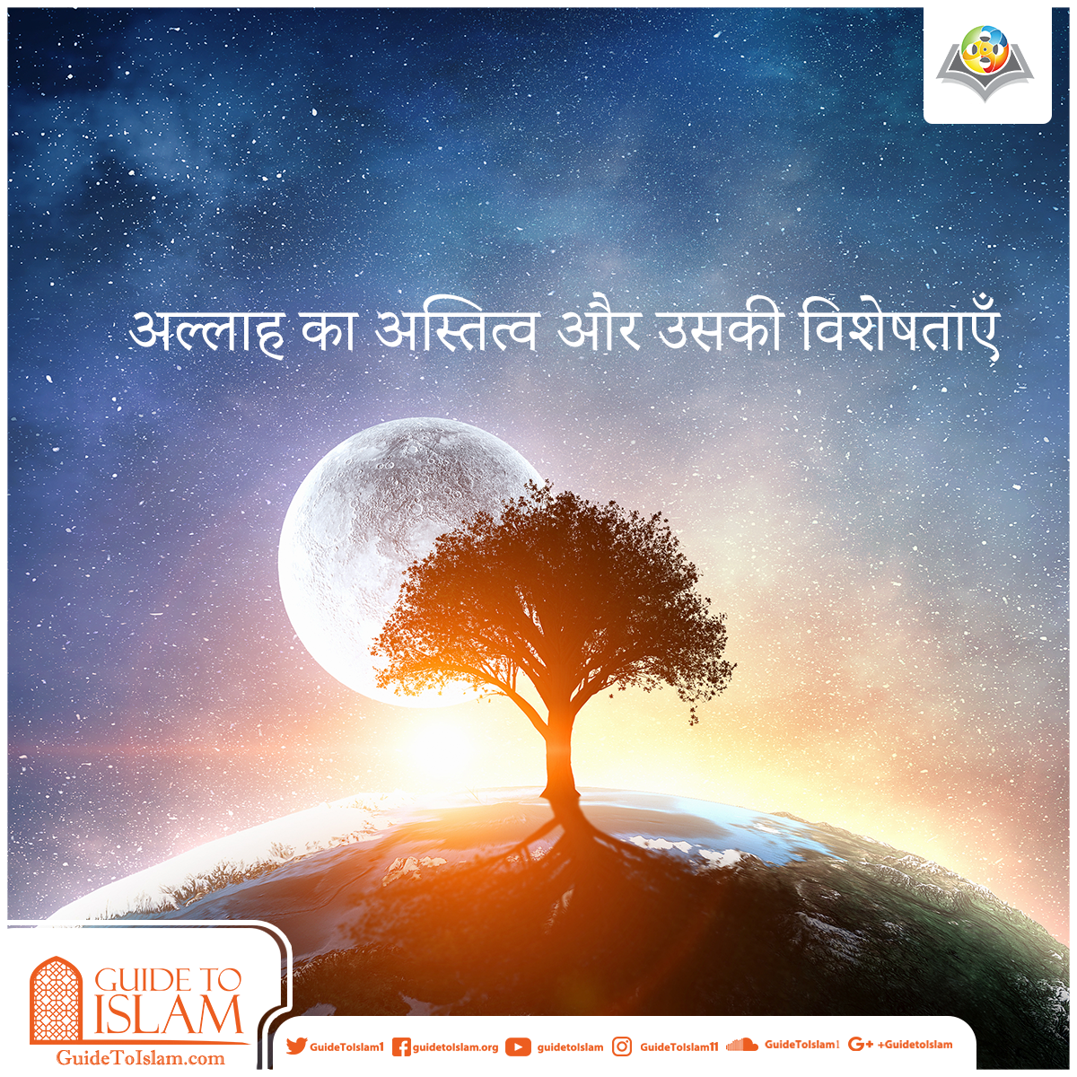 अल्लाह का अस्तित्व और उसकी विशेषताएँ