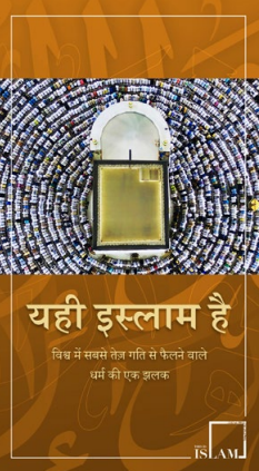 यही इस्लाम है
