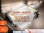 코란의 한 시기