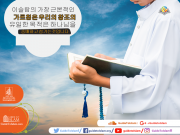 이슬람의 가장 근본적인 가르침