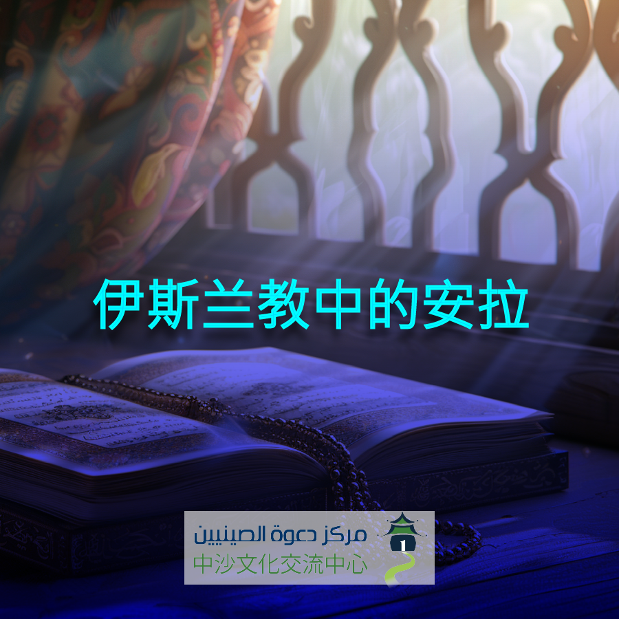 伊斯兰教中的安拉