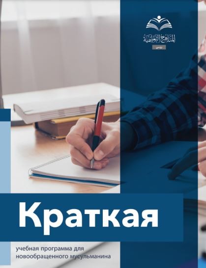 Краткая учебная программа для новообращенного мусульманина