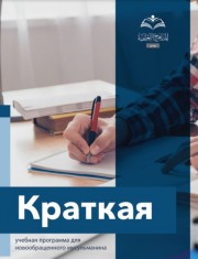 Краткая учебная программа для новообращенного мусульманина