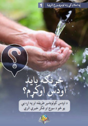 څرنګه بايد اودس اوکړم؟