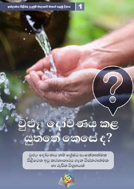 වුළුෑඃඃ� දෝ්�්�වණය කළ යුත්තේ කෙසේ� ද?