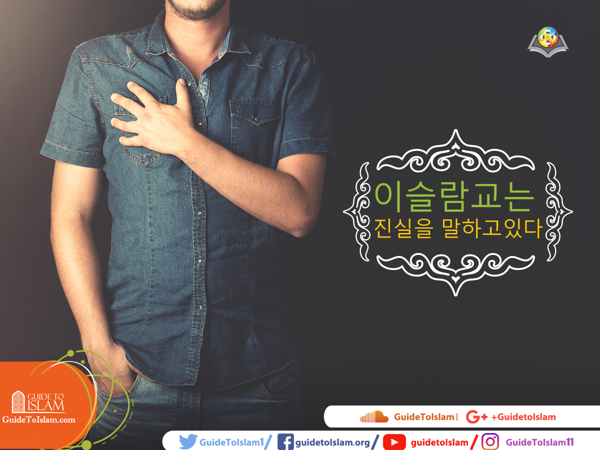 이슬람교는 진실을 말하고있다