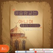 이슬람교는 테러주의가 아니며 테러주의는 이슬람교가 아니다.