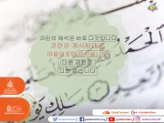 코란의 해석