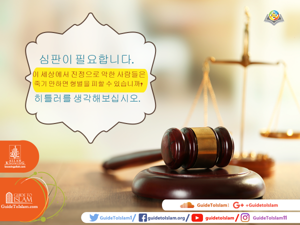 심판이 필요하다