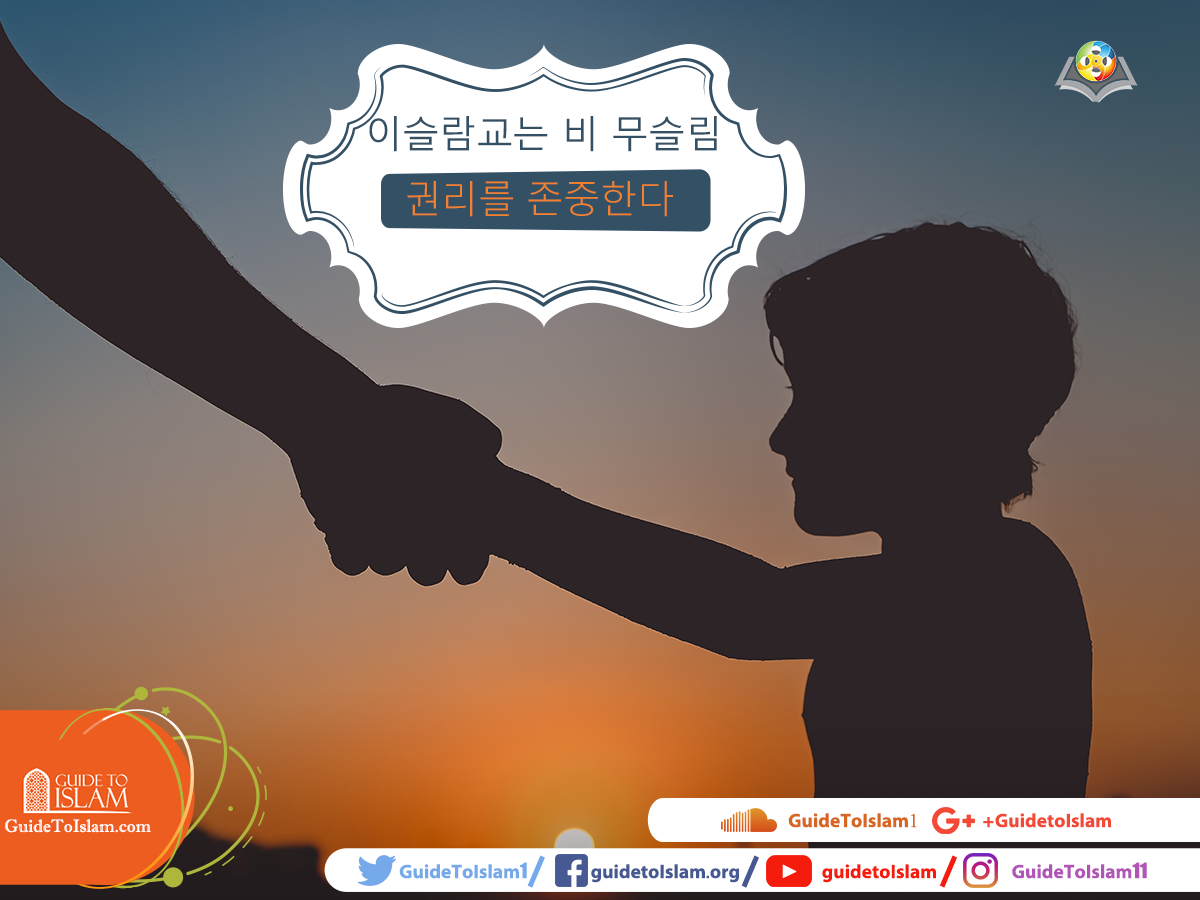 이슬람교는 비 무슬림 권리를 존중한다