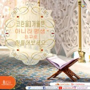 코란을 친구로 만드시오.